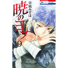画像をギャラリービューアに読み込む, #草凪みずほ #暁のヨナ 19 クサナギミズホ --- 白泉社 暁のヨナ 19 (花とゆめCOMICS) : Mizuho Kusanagi Yona of the Dawn 19 :9784592196990