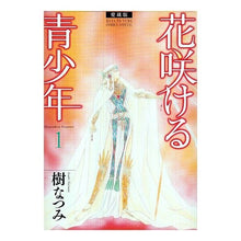画像をギャラリービューアに読み込む, 愛蔵版 花咲ける青少年 1 Natsumi Itsuki