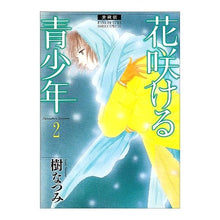 画像をギャラリービューアに読み込む, 愛蔵版 花咲ける青少年 2 Natsumi Itsuki