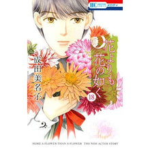 画像をギャラリービューアに読み込む, 花よりも花の如く 18