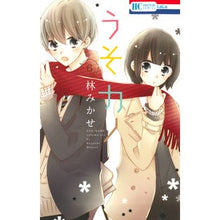 Load image into Gallery viewer, うそカノ 6 Mikase Hayashi