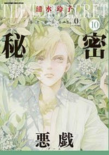 画像をギャラリービューアに読み込む, #清水玲子 #秘密season010 :9784592212409