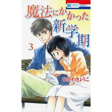 Load image into Gallery viewer, 魔法にかかった新学期 3 Hikawakiyoko Magical new semester 3