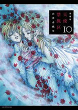 画像をギャラリービューアに読み込む, #由貴香織里 #愛蔵版天使禁猟区10