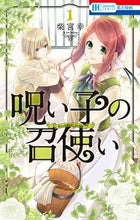 画像をギャラリービューアに読み込む, #柴宮幸 #呪い子の召使い1# 9784592213260