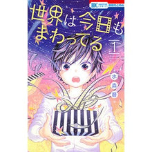 画像をギャラリービューアに読み込む, 世界は今日もまわってる 1
