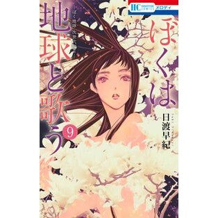 #日渡早紀 #ぼくは地球と歌う ぼく地球次世代編2 9 ヒワタリサキ ●白泉社(文庫・書籍) :9784592214892