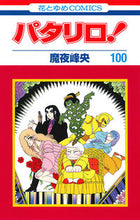 Load image into Gallery viewer, #魔夜峰央 #パタリロ!100