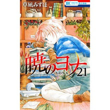 画像をギャラリービューアに読み込む, #草凪みずほ #暁のヨナ 21 クサナギミズホ --- 白泉社 暁のヨナ 21 (花とゆめCOMICS) : Mizuho Kusanagi Yona of the Dawn 21 :9784592215110