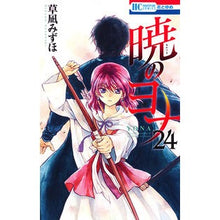 Load image into Gallery viewer, #草凪みずほ #暁のヨナ 24 : クサナギミズホ : Yona of the Dawn 24 : Mizuho Kusanagi : 9784592215141 :9784592215141