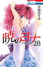 画像をギャラリービューアに読み込む, #草凪みずほ #暁のヨナ28# 9784592215189 :9784592215189