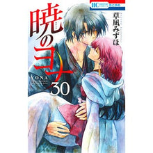 画像をギャラリービューアに読み込む, #草凪みずほ #暁のヨナ 30 クサナギミズホ --- 白泉社 暁のヨナ 30 (花とゆめCOMICS) : Mizuho Kusanagi Yona of the Dawn 30 :9784592215202