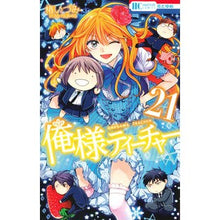 Load image into Gallery viewer, 俺様ティーチャー 21 Izumi Tsubaki