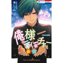 画像をギャラリービューアに読み込む, 俺様ティーチャー 22 Izumi Tsubaki