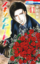 画像をギャラリービューアに読み込む, #仲村佳樹 #スキップ・ビート!41 :9784592216414