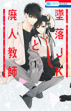 画像をギャラリービューアに読み込む, #sora #墜落JKと廃人教師1# 9784592216520 :9784592216520