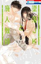 画像をギャラリービューアに読み込む, #sora #墜落JKと廃人教師8 :9784592216599