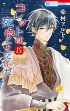 Load image into Gallery viewer, #幸村アルト #コレットは死ぬことにした15