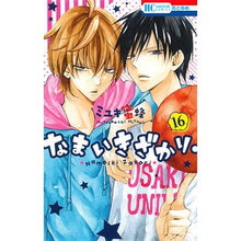 Load image into Gallery viewer, #Miyuki Mitsubachi #Namaikizakari. 16 MIYUKIMITSUBACHI Hakusensha Namaikizakari. 16 (Hana to Yume COMICS) : Miyuki Bee Namaikizakari. :9784592216865