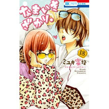 画像をギャラリービューアに読み込む, #ミユキ蜜蜂 #なまいきざかり。 18 ミユキミツバチ 白泉社 なまいきざかり。 18 (花とゆめCOMICS) : miyuki bee Namaikizakari. :9784592216889