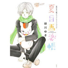 画像をギャラリービューアに読み込む, 夏目画楽帳 夏目友人帳ビジュアルファンブ Yuki Midorikawa