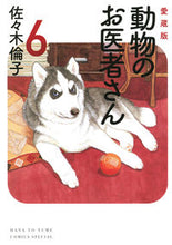 画像をギャラリービューアに読み込む, #佐々木倫子 #愛蔵版動物のお医者さん6 :9784592217138
