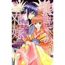 Load image into Gallery viewer, 狼陛下の花嫁 夢恋抄