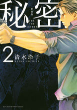 画像をギャラリービューアに読み込む, #清水玲子 #新装版秘密THETOPSEC2 :9784592218326