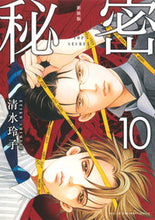 画像をギャラリービューアに読み込む, #清水玲子 #新装版秘密THETOPSE10 :9784592218401