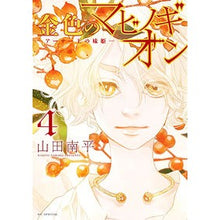 画像をギャラリービューアに読み込む, 金色のマビノギオン-アーサー王の妹姫 4 Nanpei Yamada