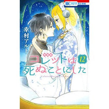 画像をギャラリービューアに読み込む, 特装版 コレットは死ぬことにした 12