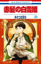 画像をギャラリービューアに読み込む, #あきづき空太 #赤髪の白雪姫23 :9784592220138