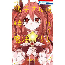 画像をギャラリービューアに読み込む, 鳩子さんは時々魔法少女 1 Kakamato