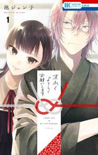 画像をギャラリービューアに読み込む, #池ジュン子 #末永くよろしくお願いします1 :9784592220510