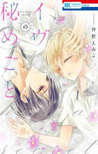 画像をギャラリービューアに読み込む, #仲野えみこ #イヴの秘めごと :9784592220688