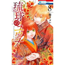 Load image into Gallery viewer, 琉球のユウナ 8