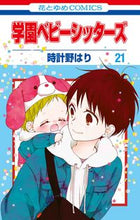 画像をギャラリービューアに読み込む, #時計野はり #学園ベビーシッターズ21 :9784592220916