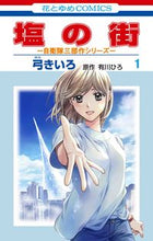 画像をギャラリービューアに読み込む, #弓きいろ #塩の街自衛隊三部作シリーズ1 :9784592221111