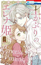画像をギャラリービューアに読み込む, #晴海ひつじ #土かぶりのエレナ姫3 :9784592221289