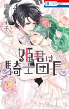 画像をギャラリービューアに読み込む, #屋丸やす子 #姫君は騎士団長 4 : ヤマルヤスコ : The Princess is the Knight Commander 4 : Yamaruyasuko : 9784592221562