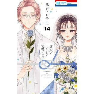 #池ジュン子 #末永くよろしくお願いします 14 イケジユンコ :9784592221791