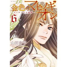 画像をギャラリービューアに読み込む, #山田 南平 #金色のマビノギオン 6 ヤマダナンペイ | Nanpei Yamada :9784592222316