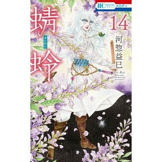 #河惣益巳 #蜻蛉 14 カワソウマスミ :9784592222644