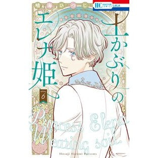 #晴海ひつじ #土かぶりのエレナ姫 6 ハルミヒツジ ●白泉社(文庫・書籍) :9784592222712