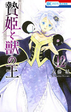 画像をギャラリービューアに読み込む, #友藤結 #贄姫と獣の王12