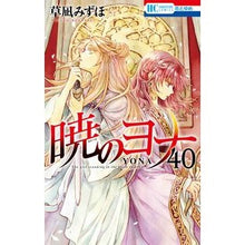 画像をギャラリービューアに読み込む, #草凪みずほ #暁のヨナ 40 クサナギミズホ --- 白泉社 暁のヨナ 40 (花とゆめコミックス) : Mizuho Kusanagi Yona of the Dawn 40 :9784592223207