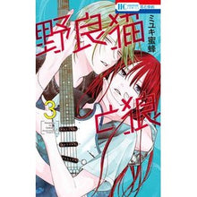 画像をギャラリービューアに読み込む, #ミユキ蜜蜂 著 #野良猫と狼 3 ミユキミツバチ 白泉社 野良猫と狼 3 (花とゆめコミックス) : Written by Miyuki Bee Stray cat and wolf 3 :9784592223337