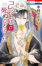 画像をギャラリービューアに読み込む, #幸村アルト #コレットは死ぬことにした17