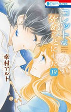 画像をギャラリービューアに読み込む, #幸村アルト #コレットは死ぬことにした19