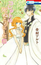 画像をギャラリービューアに読み込む, #幸村アルト #コレットは死ぬことにした20 :9784592223405